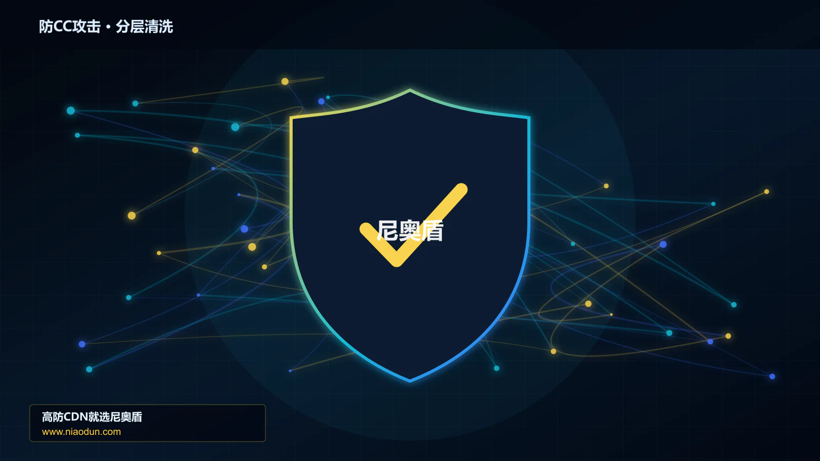 高防CDN安全架构：用XDP/eBPF入口过滤治理HTTP CC攻击的自动化回归与长期治理