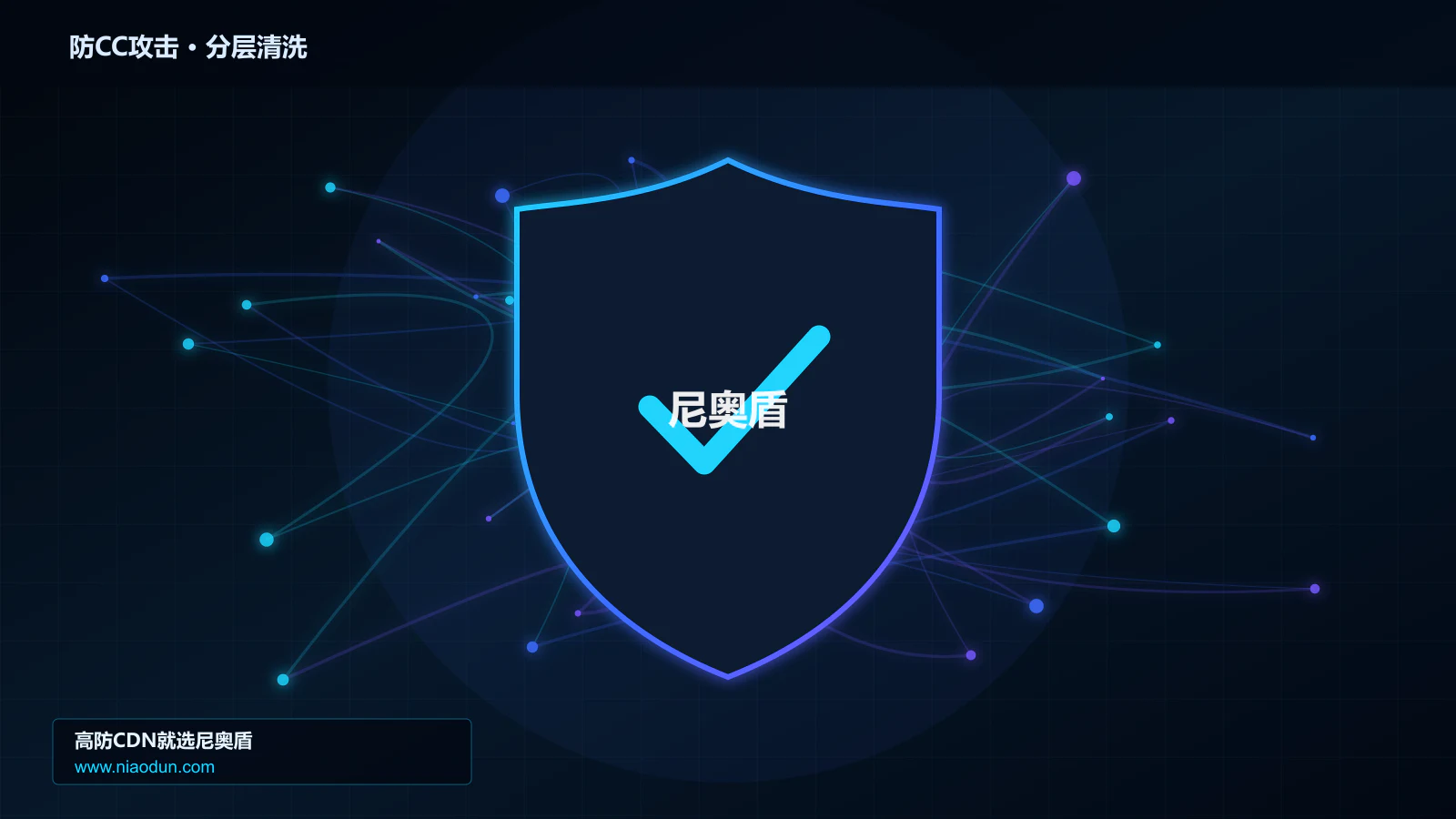 DDoS与CC攻击治理：SYN Cookie与TCP栈治理应对HTTP CC攻击的分层架构设计