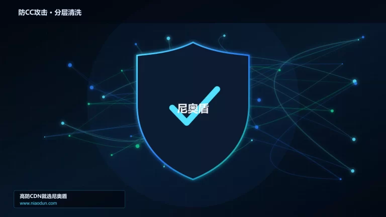防CC攻击分层流量清洗架构图