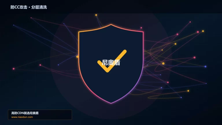 防CC攻击分层流量清洗架构图