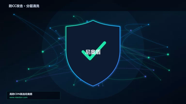 防CC攻击分层流量清洗架构图