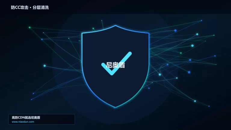 防CC攻击分层流量清洗架构图