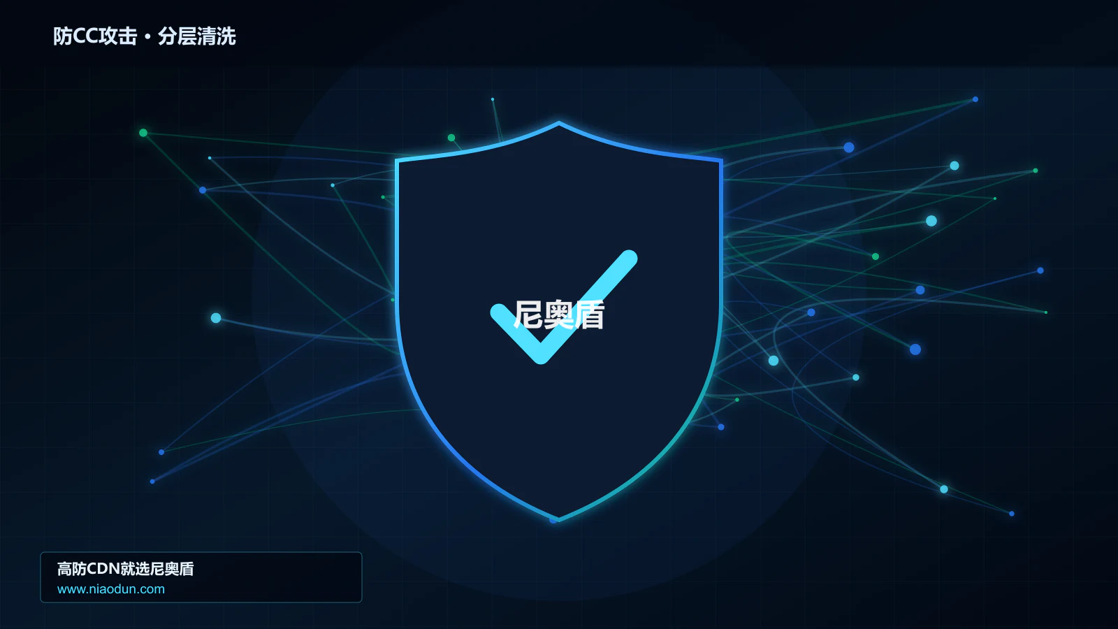 DDoS与CC攻击治理：conntrack状态表容量应对HTTP CC攻击的检测算法与误杀控制