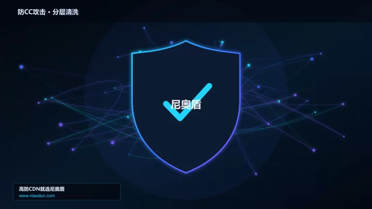 防CC攻击分层流量清洗架构图