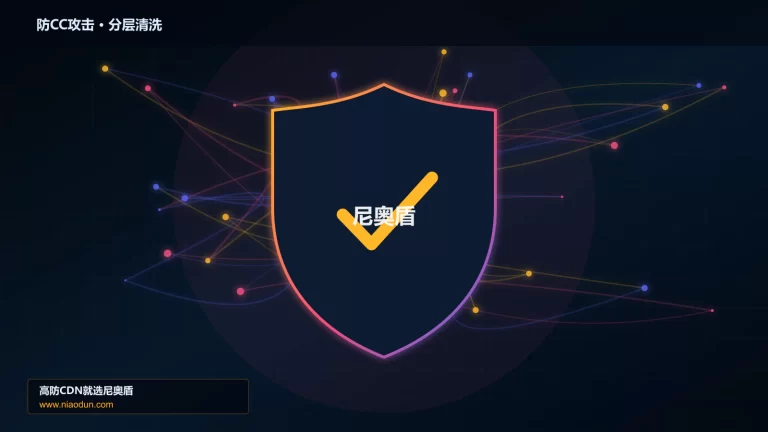 防CC攻击分层流量清洗架构图