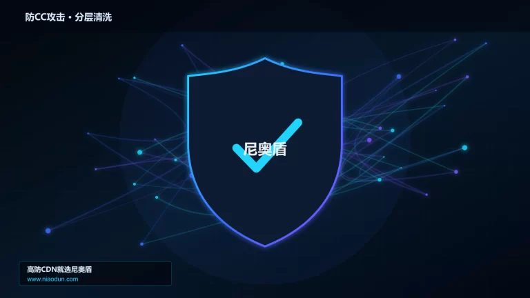 防CC攻击分层流量清洗架构图