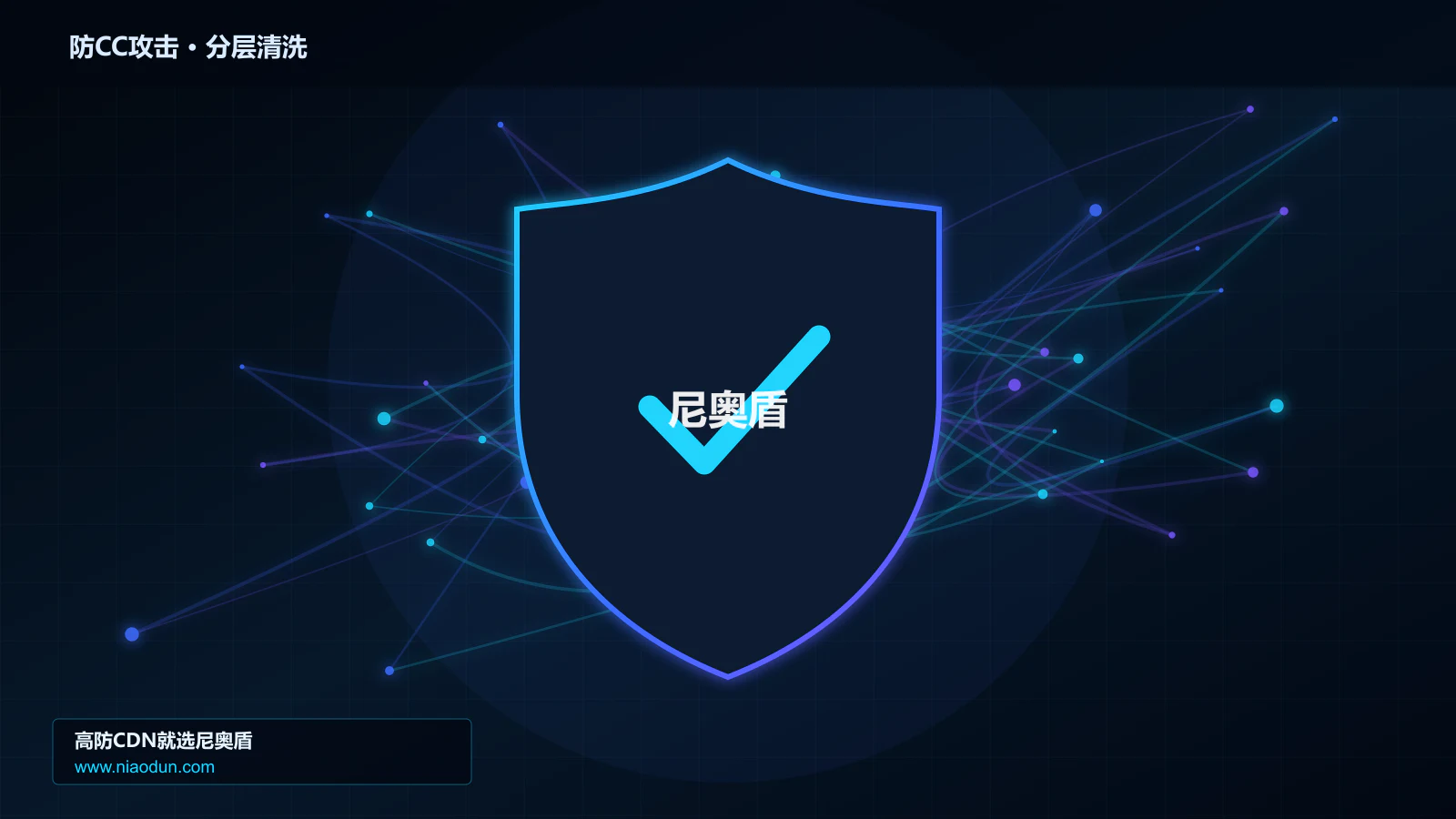 网站安全防护进阶：HTTP CC攻击与Anycast与BGP调度的快路径性能与CPU成本拆解