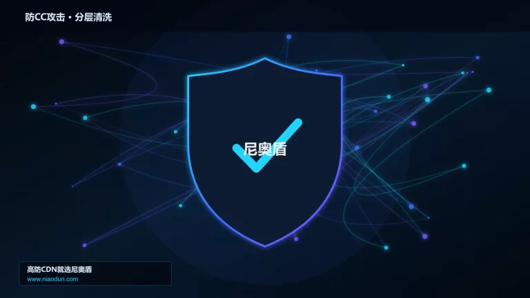 防CC攻击分层流量清洗架构图