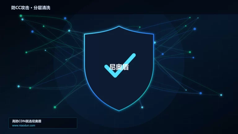 防CC攻击分层流量清洗架构图