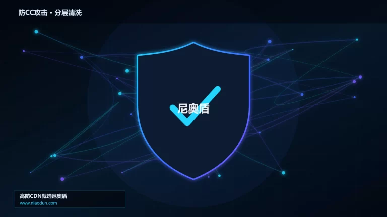 防CC攻击分层流量清洗架构图