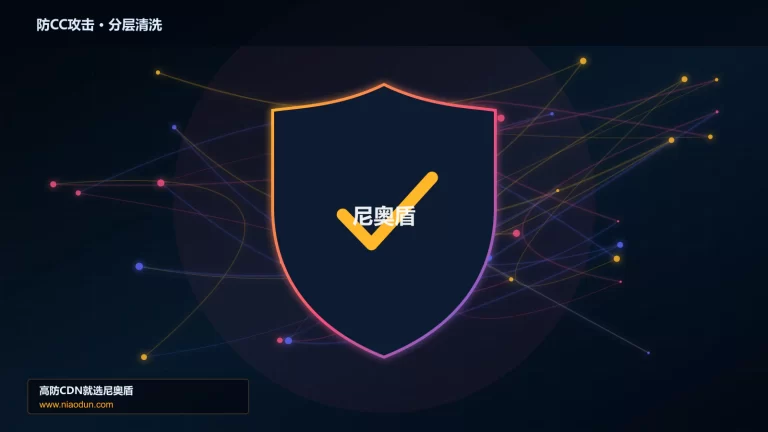 防CC攻击分层流量清洗架构图