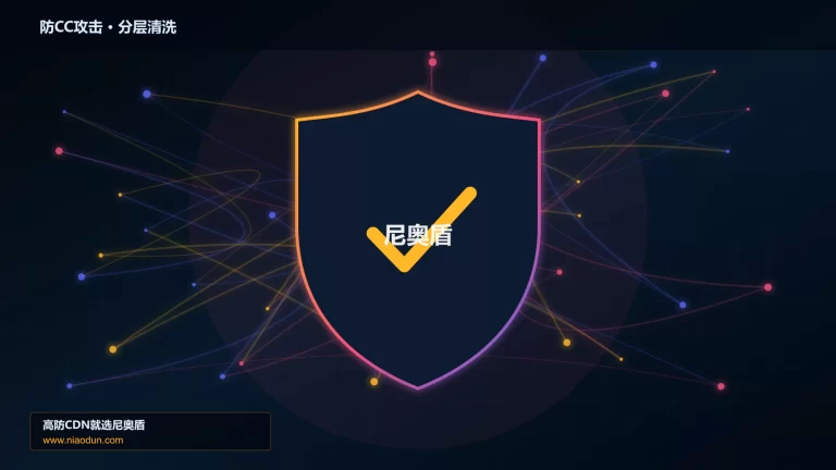 防CC攻击分层流量清洗架构图