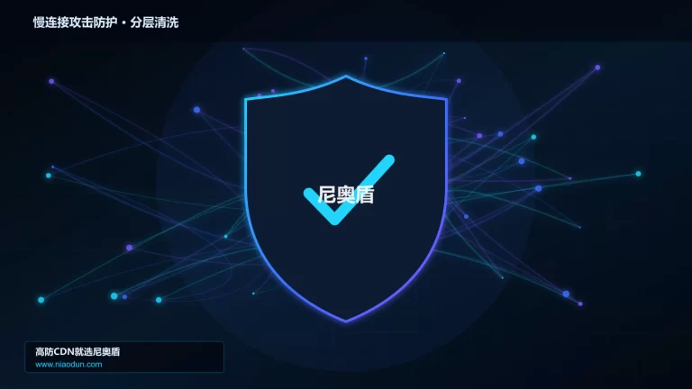 慢连接攻击防护分层流量清洗架构图