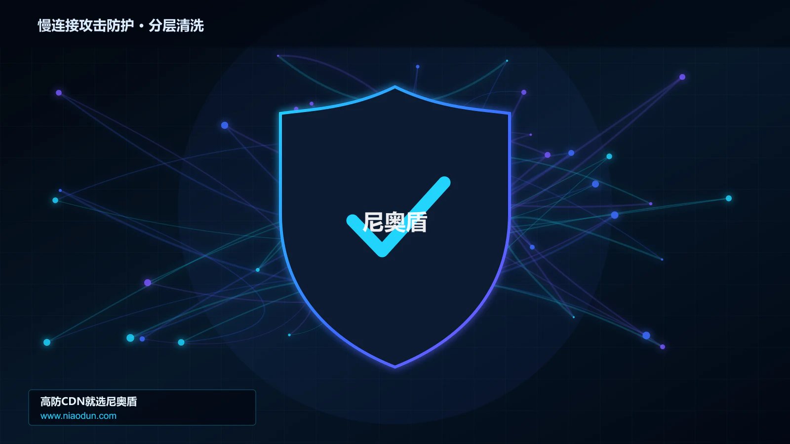 慢速HTTP攻击防护实战：XDP/eBPF入口过滤的分层架构与状态边界实战
