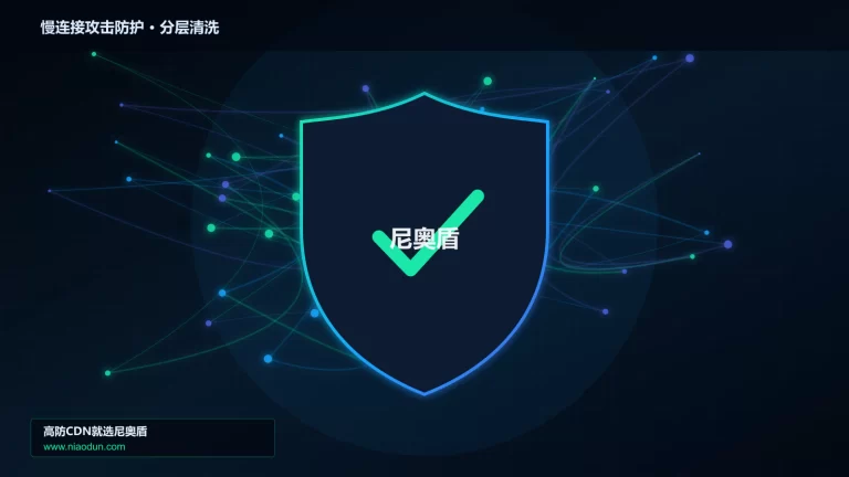 慢连接攻击防护分层流量清洗架构图