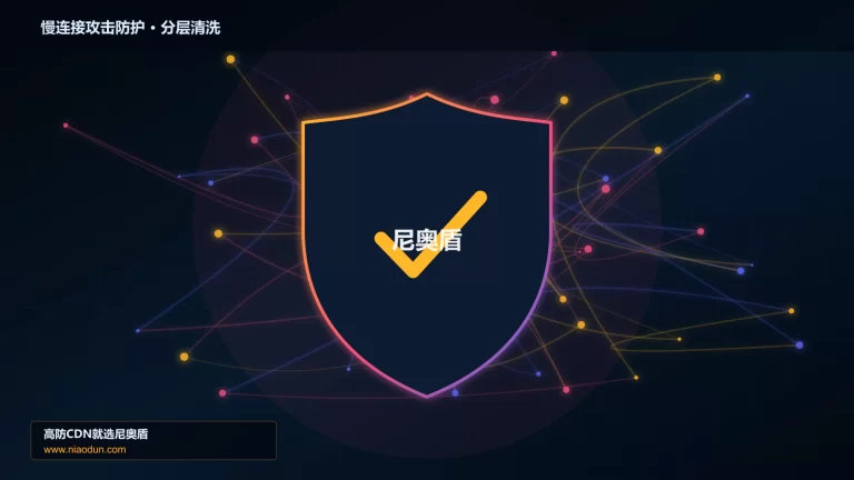 慢连接攻击防护分层流量清洗架构图