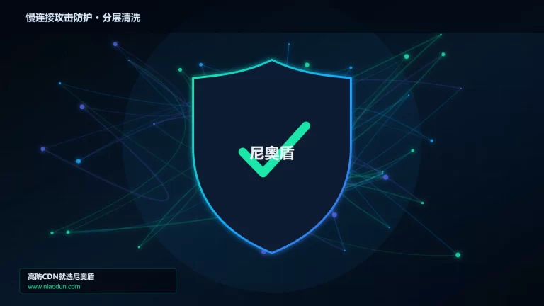 慢连接攻击防护分层流量清洗架构图