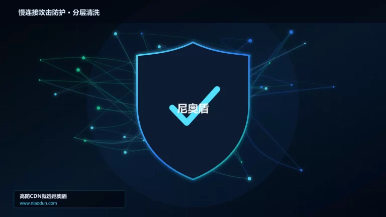 慢连接攻击防护分层流量清洗架构图