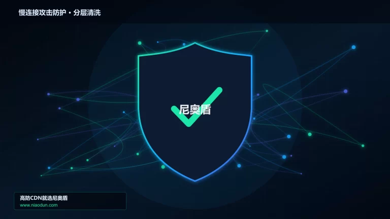 慢连接攻击防护分层流量清洗架构图