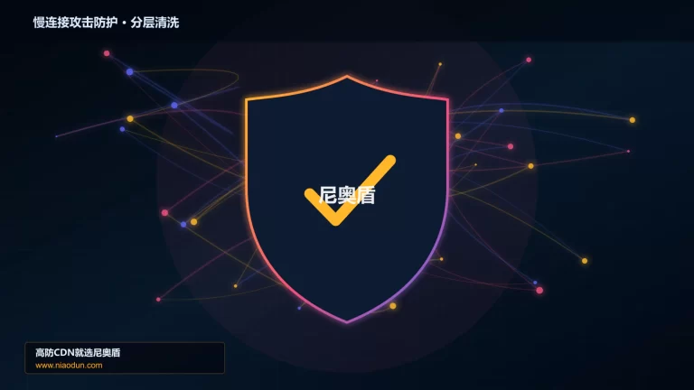 慢连接攻击防护分层流量清洗架构图