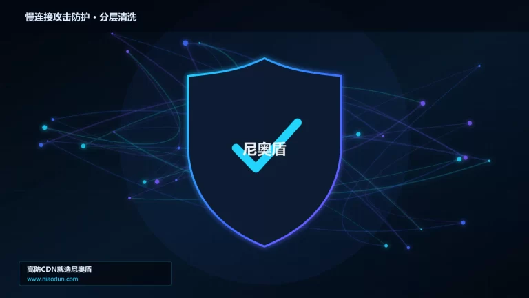 慢连接攻击防护分层流量清洗架构图