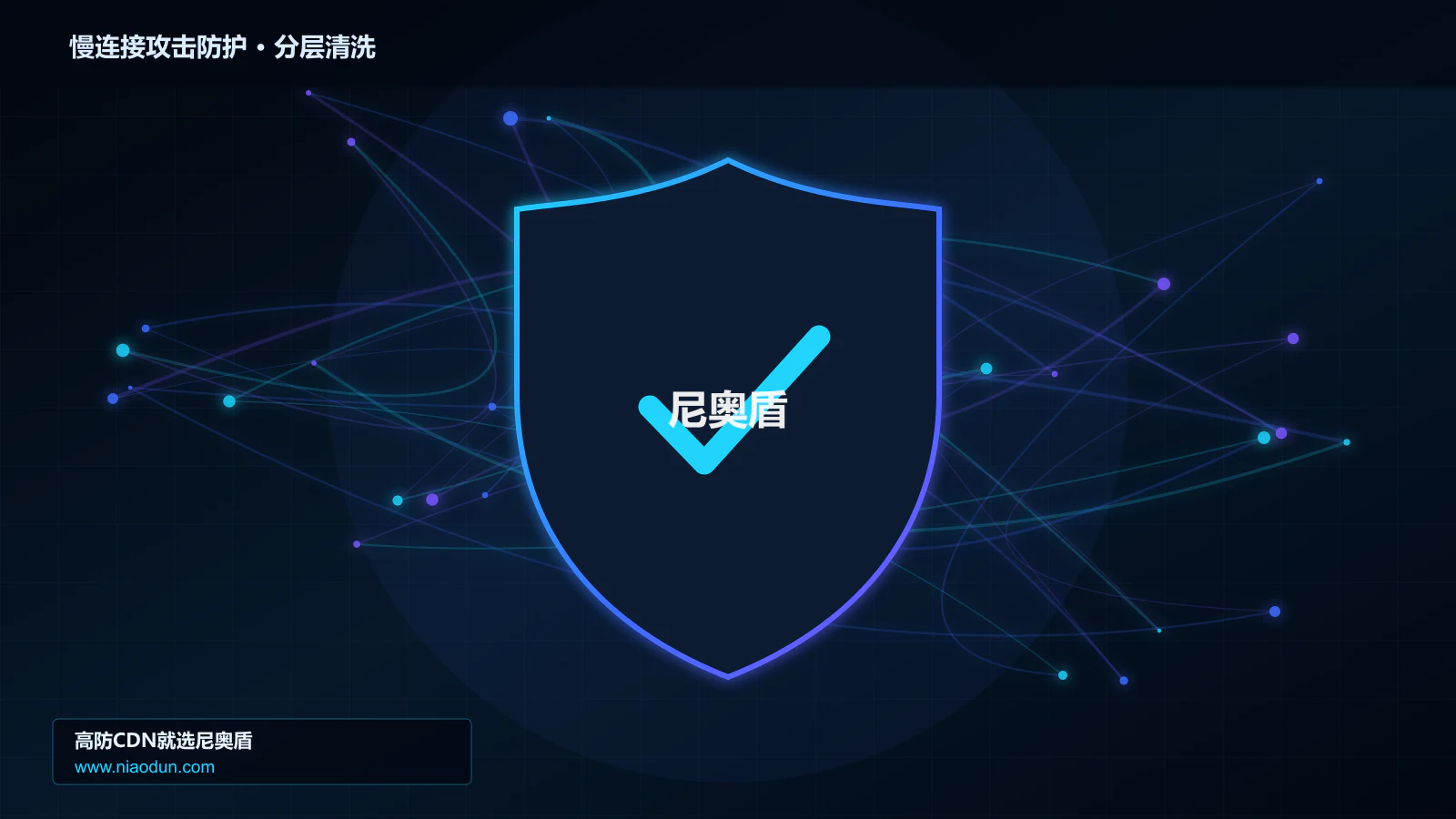 慢连接攻击防护底层原理：SYN Cookie与TCP栈治理在性能优化与快路径中的工程边界