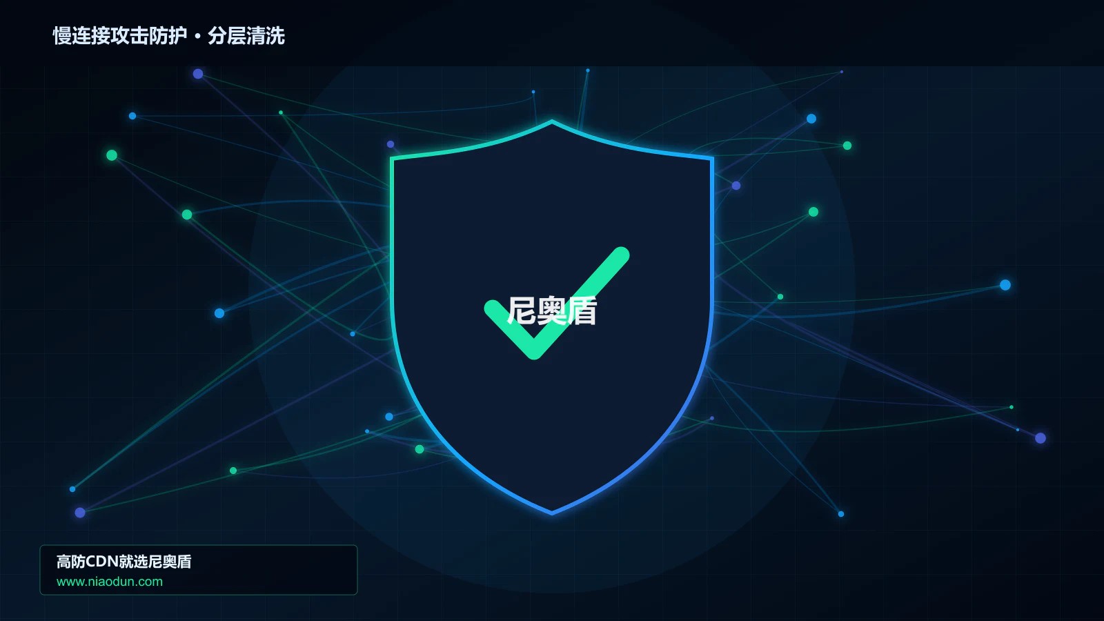 网站安全防护进阶：慢速HTTP攻击与SYN Cookie与TCP栈治理的攻击事件响应与技术复盘
