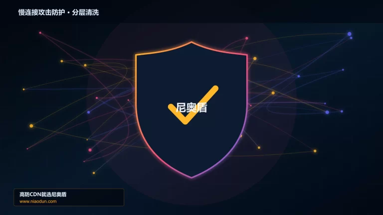 慢连接攻击防护分层流量清洗架构图