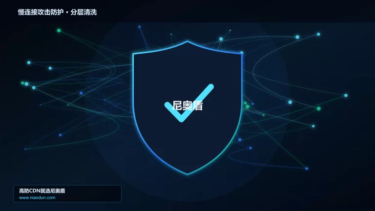 慢连接攻击防护分层流量清洗架构图