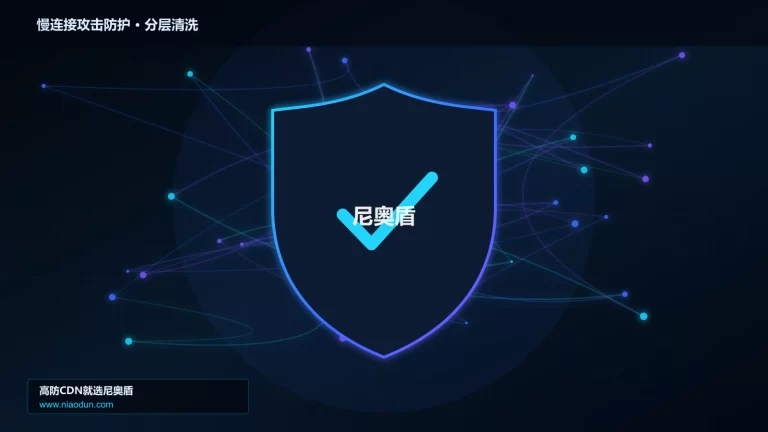 慢连接攻击防护分层流量清洗架构图