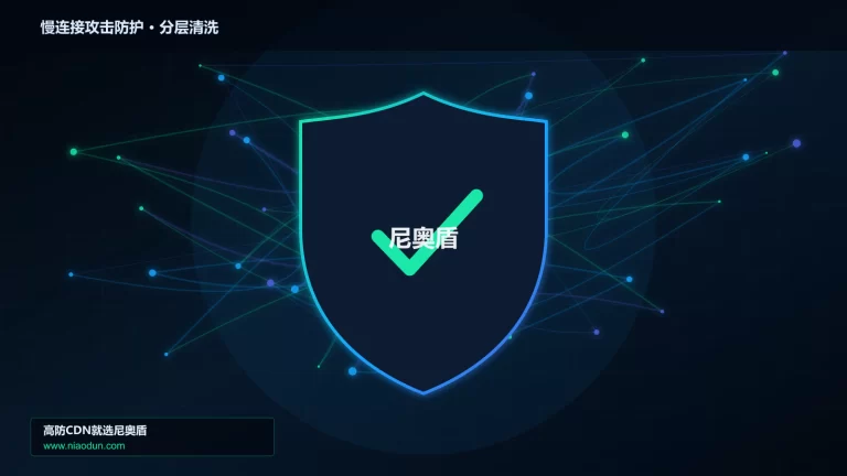 慢连接攻击防护分层流量清洗架构图
