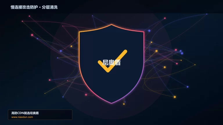 慢连接攻击防护分层流量清洗架构图