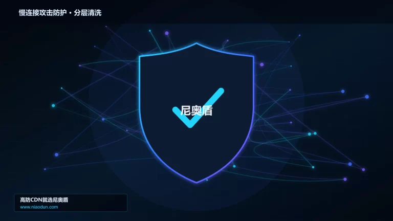 慢连接攻击防护分层流量清洗架构图