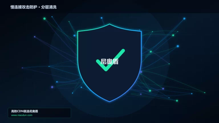 慢连接攻击防护分层流量清洗架构图
