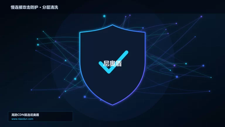 慢连接攻击防护分层流量清洗架构图