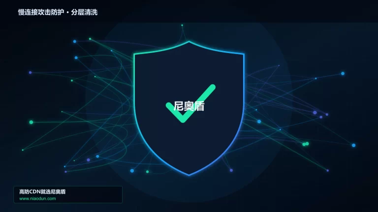 慢连接攻击防护分层流量清洗架构图