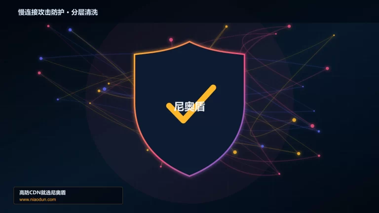 慢连接攻击防护分层流量清洗架构图
