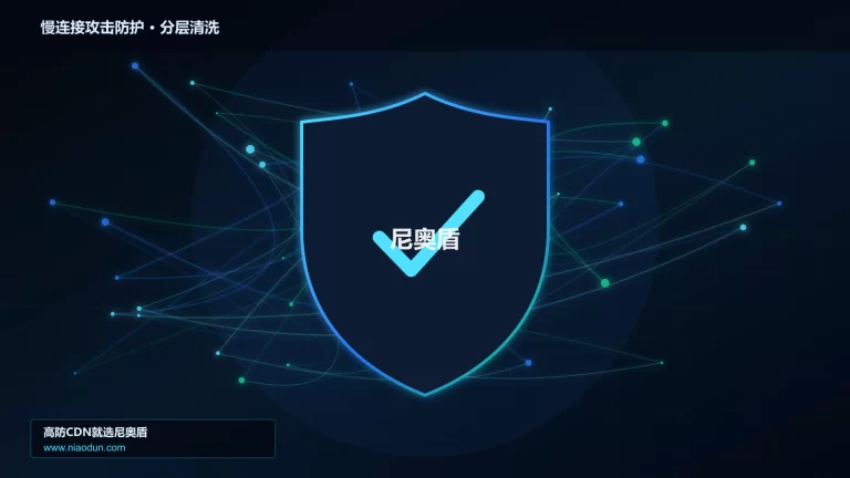 慢连接攻击防护分层流量清洗架构图