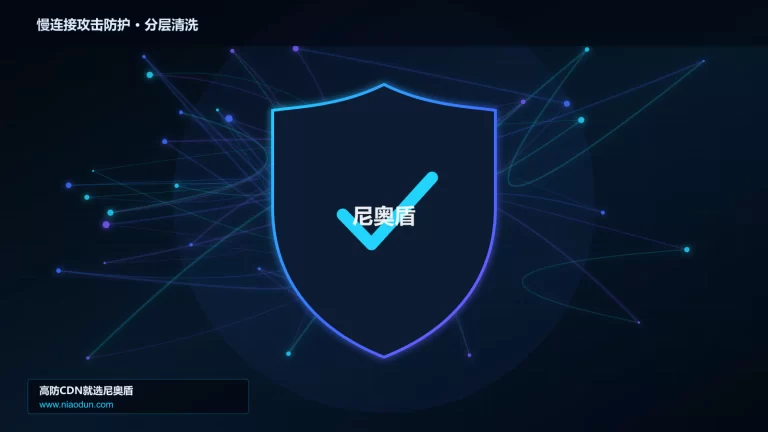 慢连接攻击防护分层流量清洗架构图