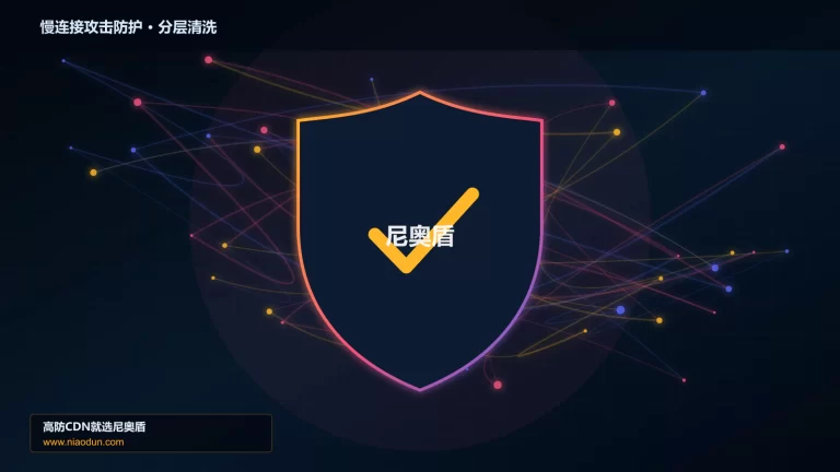 慢连接攻击防护分层流量清洗架构图
