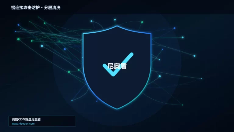 慢连接攻击防护分层流量清洗架构图