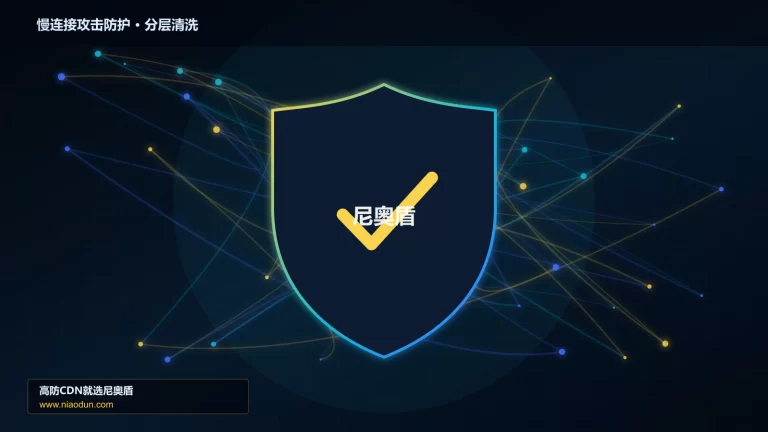 慢连接攻击防护分层流量清洗架构图