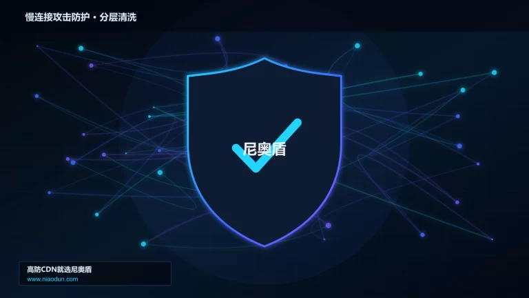 慢连接攻击防护分层流量清洗架构图