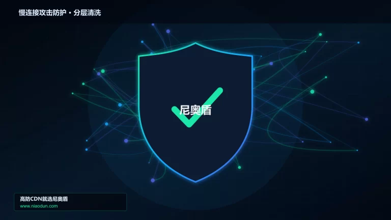 慢连接攻击防护分层流量清洗架构图