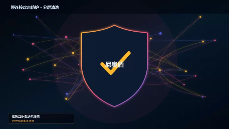 慢连接攻击防护分层流量清洗架构图