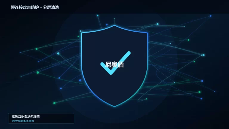 慢连接攻击防护分层流量清洗架构图