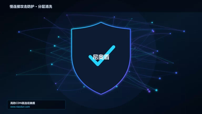 慢连接攻击防护分层流量清洗架构图