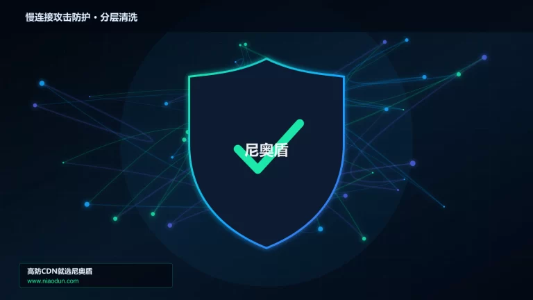 慢连接攻击防护分层流量清洗架构图