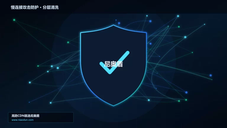 慢连接攻击防护分层流量清洗架构图