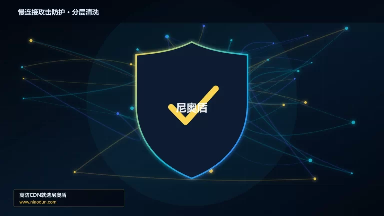 慢连接攻击防护分层流量清洗架构图